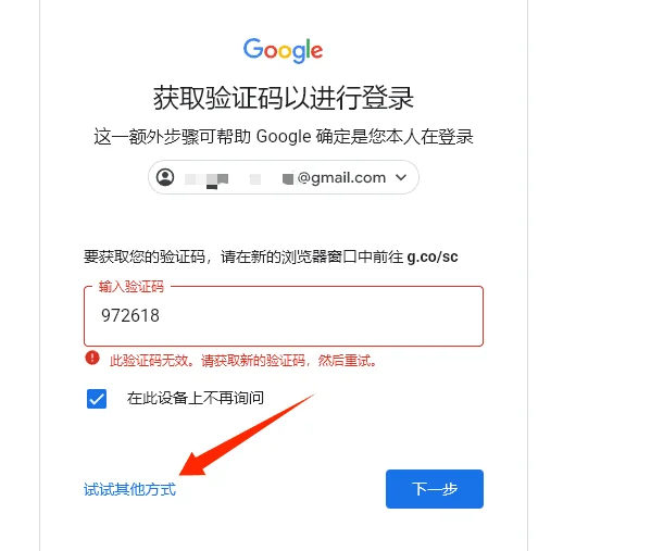 登录Gmail时输入2FA验证码提示“验证码无效”怎么办？